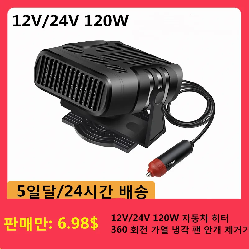 12V/24V 120W Car Heater 360 Rotation Heating Cooling Fan Demister Electric Heater Car Glass Defroster For RV Trucks Boats
12V/24V 120W Car Heater 360 Rotation Heating Cooling Fan Demister Electric Heater Car Glass Defroster For RV Trucks Boats