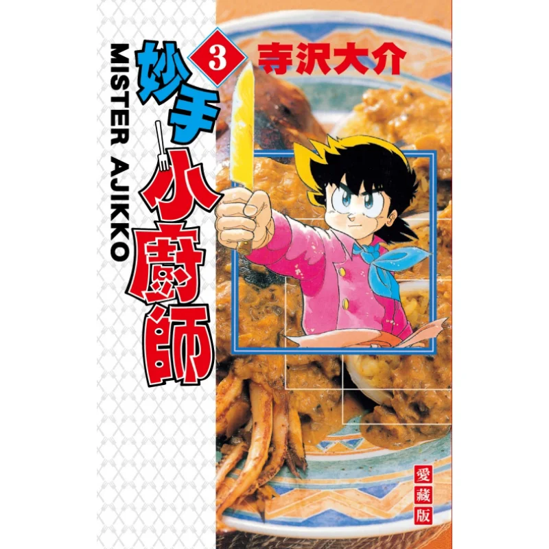 Skilled Little Chef Love Collection Edition 03 Daisuke Terasawa Dongli Publishing 9786263721982 Book
Skilled Little Chef Love Collection Edition 03 Daisuke Terasawa Dongli Publishing 9786263721982 Book