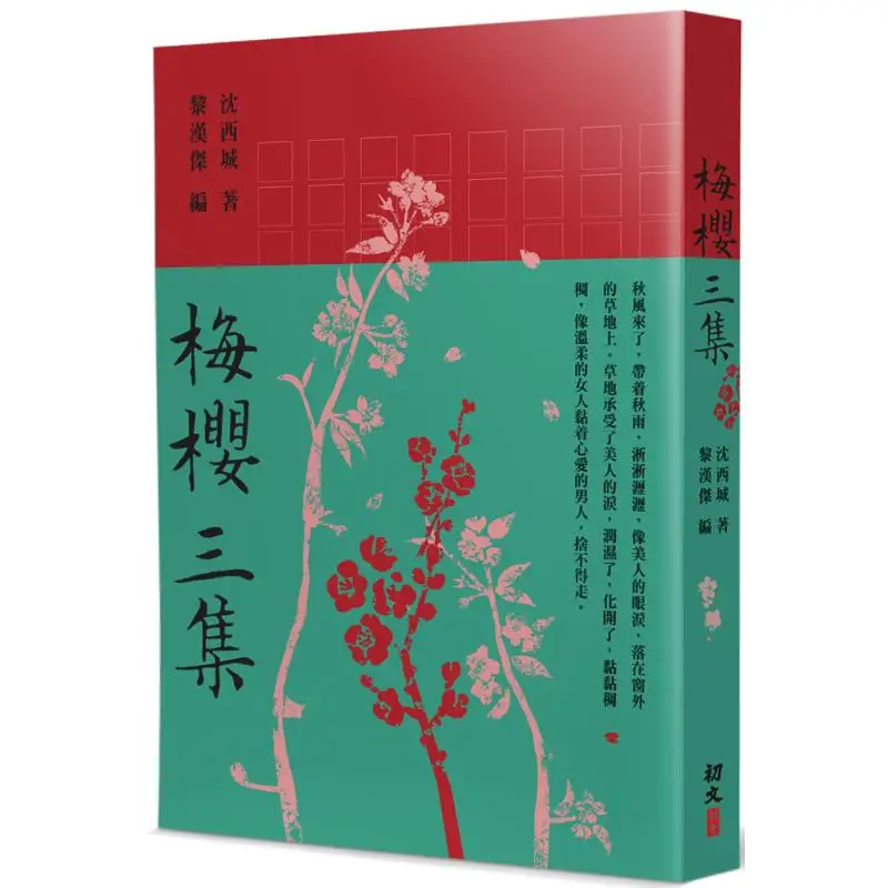 Three Episodes Of Mei Ying Shen Xicheng Chuwen Publishing House Co LTD 9789887109761 Book
Three Episodes Of Mei Ying Shen Xicheng Chuwen Publishing House Co LTD 9789887109761 Book