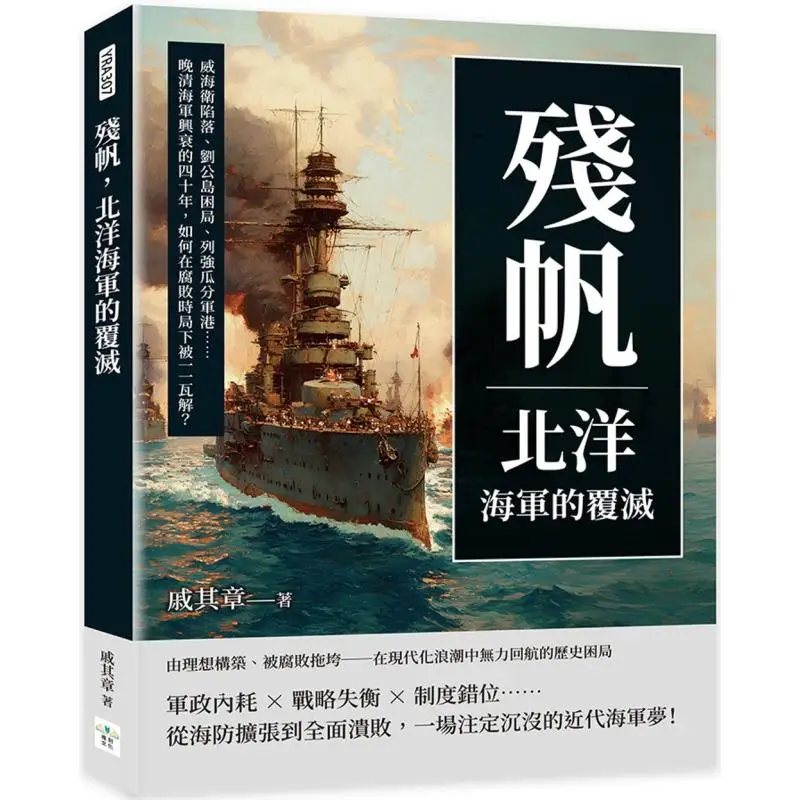 Сломанные паруса Даунпад из Бейянского военно-морского флота Падение Weihaiwei Преступ говорить из Liu Gong Island The Division Of Milit
Сломанные паруса Даунпад из Бейянского военно-морского флота Падение Weihaiwei Преступ говорить из Liu Gong Island The Division Of Milit