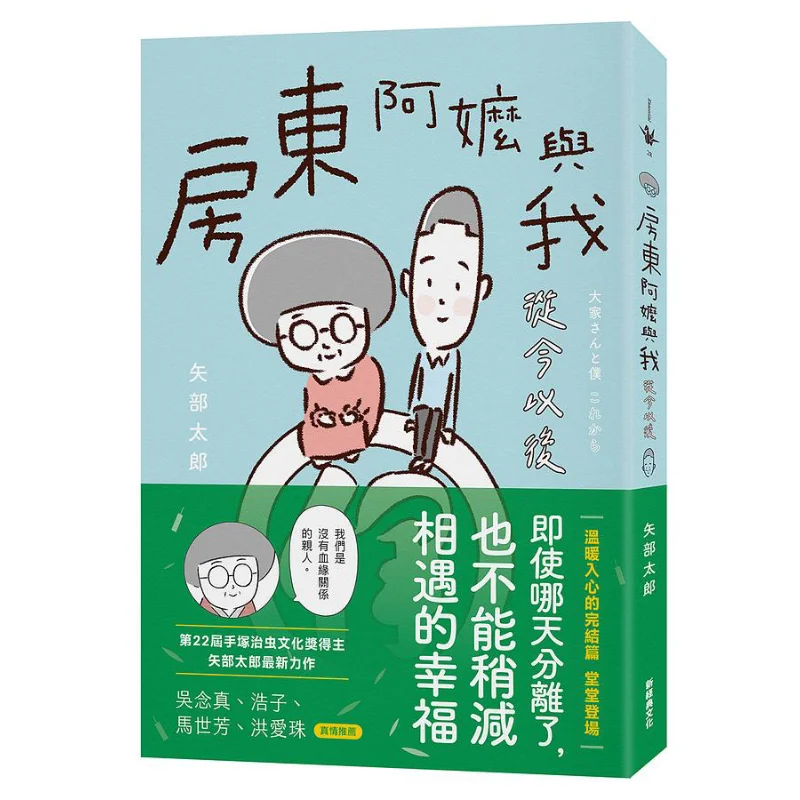 Grandma Landlord And Me From Now On Taro Yabe New Classic 9789860669947 Book
Grandma Landlord And Me From Now On Taro Yabe New Classic 9789860669947 Book