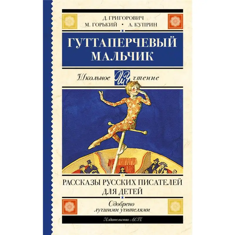 Издательство The Guttapper Boy Stories от русских писателей для детей Kuprin A I Gorky M Act 9785171030254 Книга
Издательство The Guttapper Boy Stories от русских писателей для детей Kuprin A I Gorky M Act 9785171030254 Книга