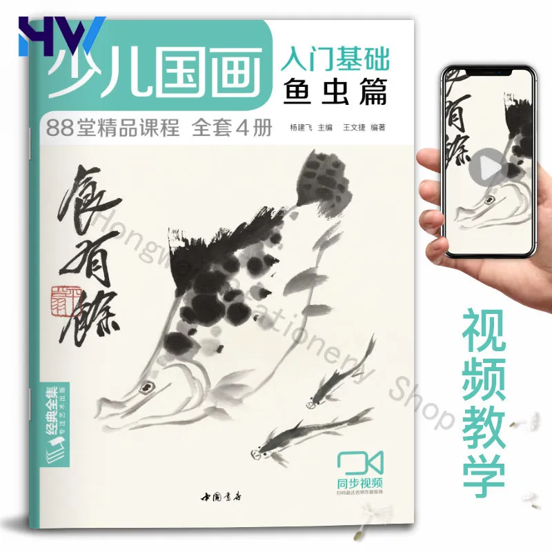HVV 4 Books Children Chinese Painting Starter Kit Fish Insects Beginner Art Tutorial Book Yang Jianfei
HVV 4 Books Children Chinese Painting Starter Kit Fish Insects Beginner Art Tutorial Book Yang Jianfei