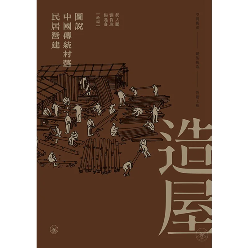 House Construction Illustrations Of Traditional Chinese Village House Building 9789620447396
House Construction Illustrations Of Traditional Chinese Village House Building 9789620447396