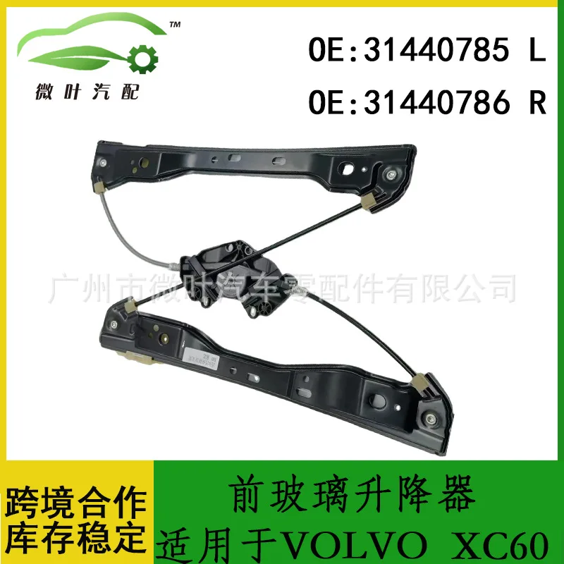 31440785 31440786 Cross Border/Applicable VOLVO Volvo Regal XC60 Front Glass Lifter LR
31440785 31440786 Cross Border/Applicable VOLVO Volvo Regal XC60 Front Glass Lifter LR