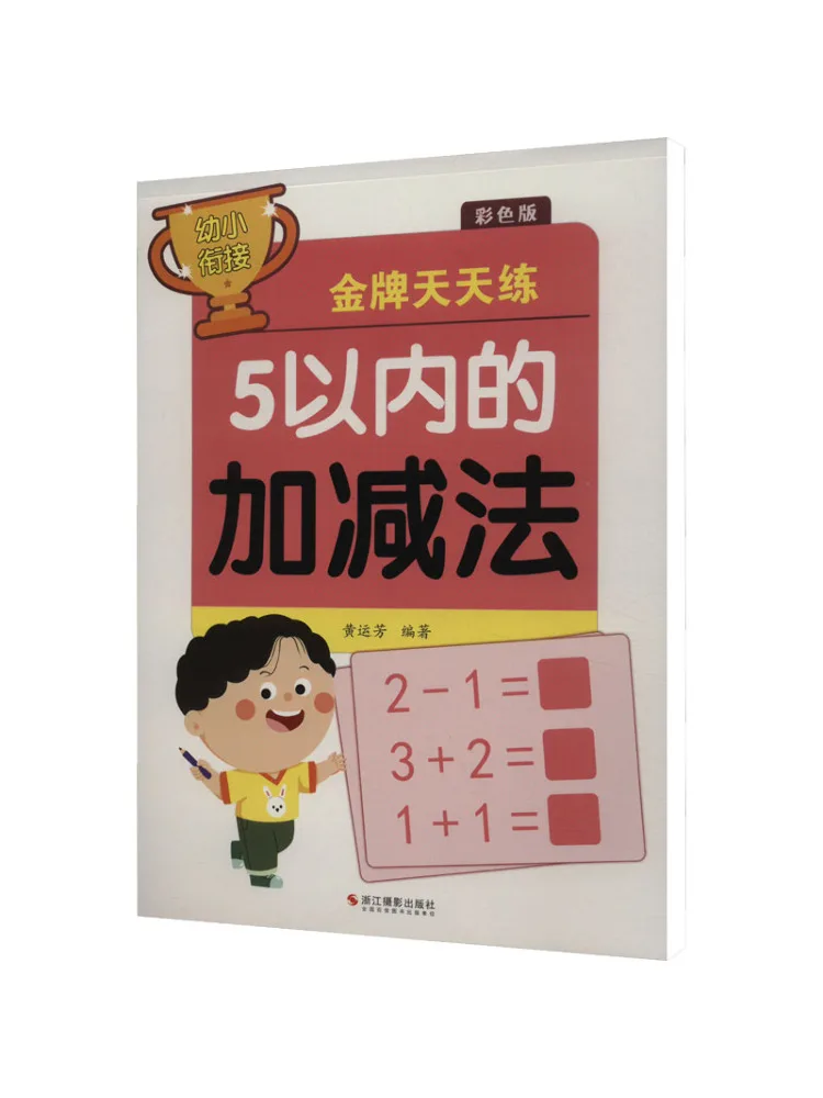 Книга-Winshare для дошкольников, переходная золотая медаль, ежедневная практика, сложение и вычитание в пределах 5, красочное издание 
Книга-Winshare для дошкольников, переходная золотая медаль, ежедневная практика, сложение и вычитание в пределах 5, красочное издание