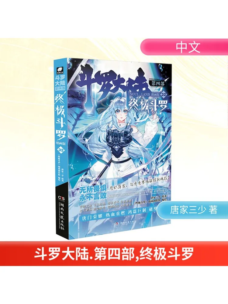 Book-Winshare Douluo Dalu Part 4 Ultimate Douluo 32 Comic Version
Book-Winshare Douluo Dalu Part 4 Ultimate Douluo 32 Comic Version