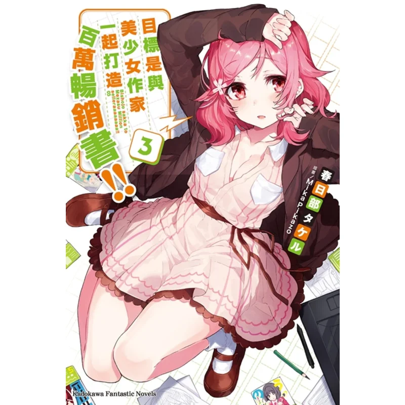 The Goal Is To Create A Millionselling Bestseller Together With A Beautiful Girl Writer 3 9789865240660
The Goal Is To Create A Millionselling Bestseller Together With A Beautiful Girl Writer 3 9789865240660