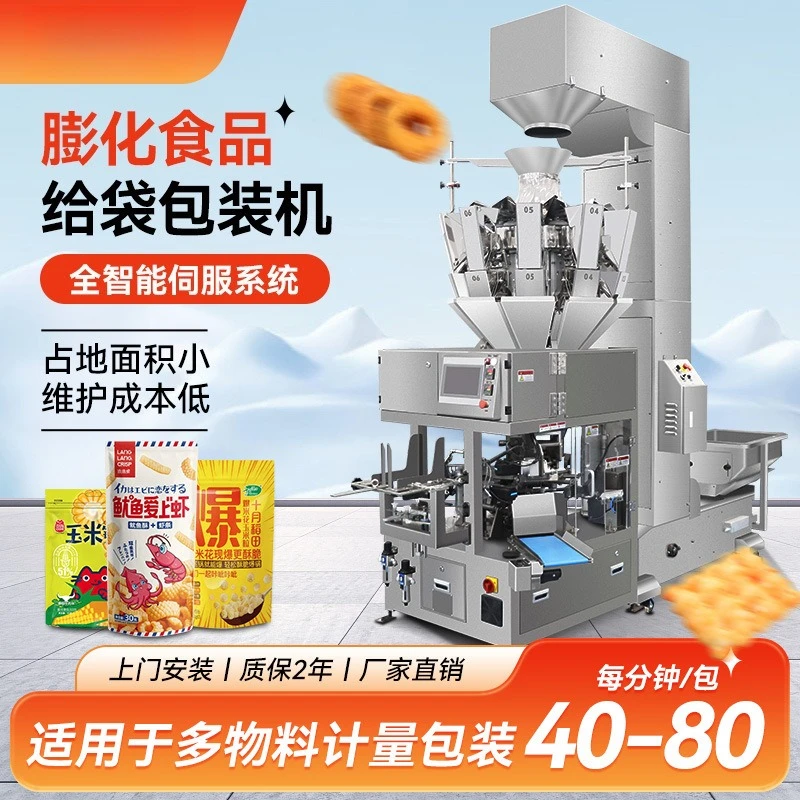 Automatic bag-feeding puffed food packaging machine, potato chips and biscuits production line, prefabricated bags are packaged
Automatic bag-feeding puffed food packaging machine, potato chips and biscuits production line, prefabricated bags are packaged