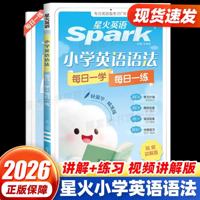 2026 Spark English, Elementary School English Grammar, Daily Study, Daily Practice, Comprehensive Grammar Knowledge
2026 Spark English, Elementary School English Grammar, Daily Study, Daily Practice, Comprehensive Grammar Knowledge