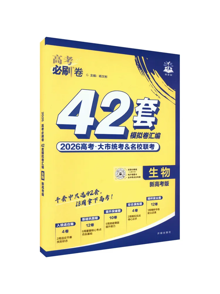 Book-Winshare Must Crush Papers For College Entrance Examination 42 Sets Biology New College Entrance Examination Edition 2026
Book-Winshare Must Crush Papers For College Entrance Examination 42 Sets Biology New College Entrance Examination Edition 2026