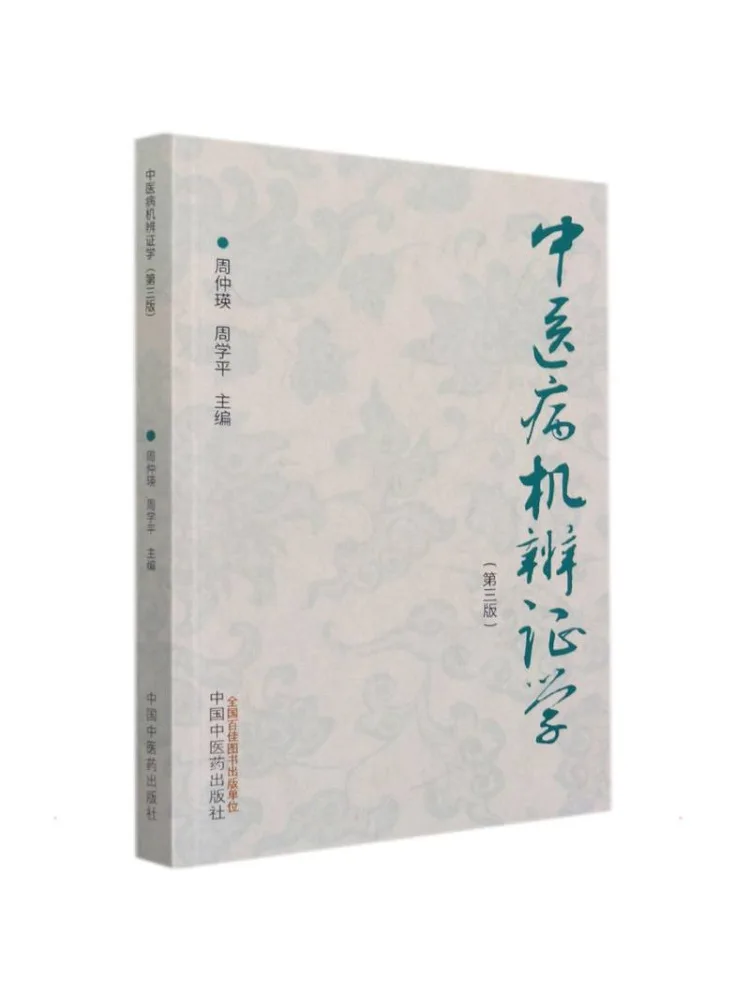 Book-Winshare Traditional Chinese Medicine Pathogenesis and Syndrome Differentiation 3rd Edition
Book-Winshare Traditional Chinese Medicine Pathogenesis and Syndrome Differentiation 3rd Edition