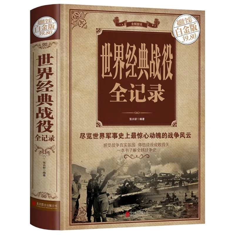Полная запись мировой классической кампании, цветное изображение в твердом переплете, книга для понимания истории глобальных войн
Полная запись мировой классической кампании, цветное изображение в твердом переплете, книга для понимания истории глобальных войн