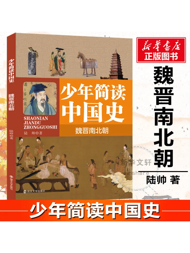 Книга-Winshare Краткая история Китая для молодых читателей Вэй Цзинь Южные и северные династии 
Книга-Winshare Краткая история Китая для молодых читателей Вэй Цзинь Южные и северные династии