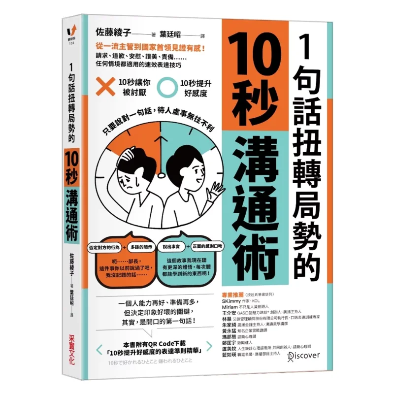 10-секундная техника общения, которая превращается прилив с просто одним предложением Ayako Sato CAI Shi Culture 9786263497467 Книга
10-секундная техника общения, которая превращается прилив с просто одним предложением Ayako Sato CAI Shi Culture 9786263497467 Книга
