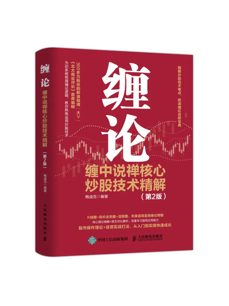 Book-Winshare Chan Theory An In Depth Explanation Of the Core Stock Trading Techniques Of Chan Zhong Shuo Chan 2nd Edition
Book-Winshare Chan Theory An In Depth Explanation Of the Core Stock Trading Techniques Of Chan Zhong Shuo Chan 2nd Edition
