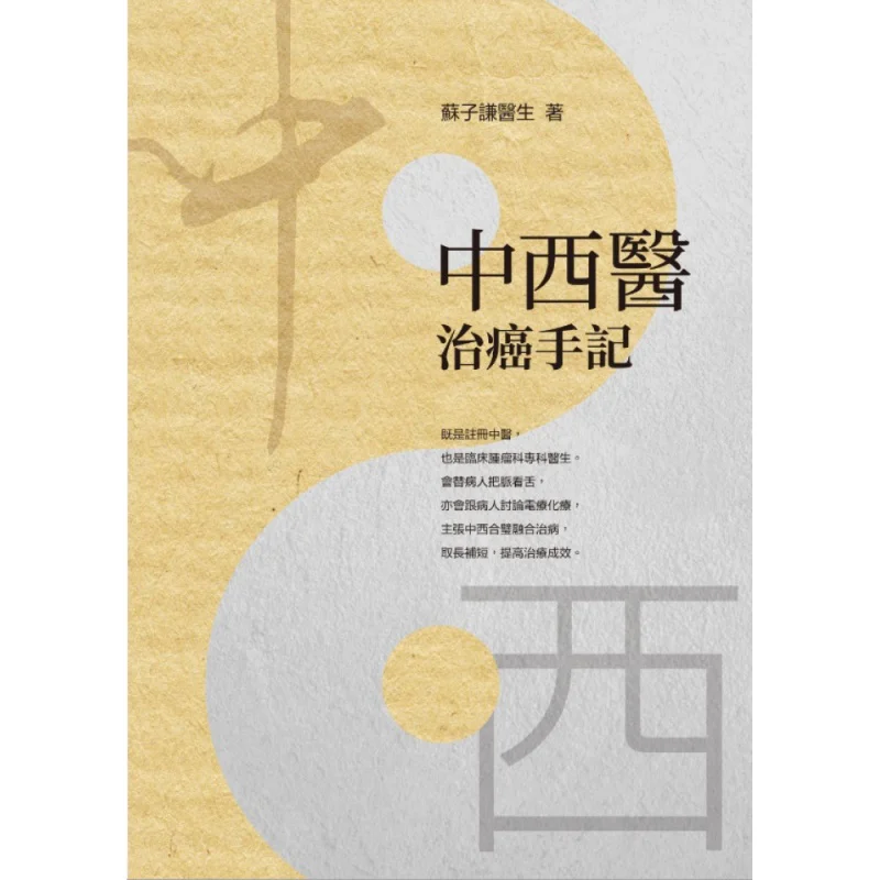 Записки по лечению рака с помощью китайской и западной медицины Su Ziqian Hua Qianshu Publishing Co LTD 9789888789009 Книга
Записки по лечению рака с помощью китайской и западной медицины Su Ziqian Hua Qianshu Publishing Co LTD 9789888789009 Книга