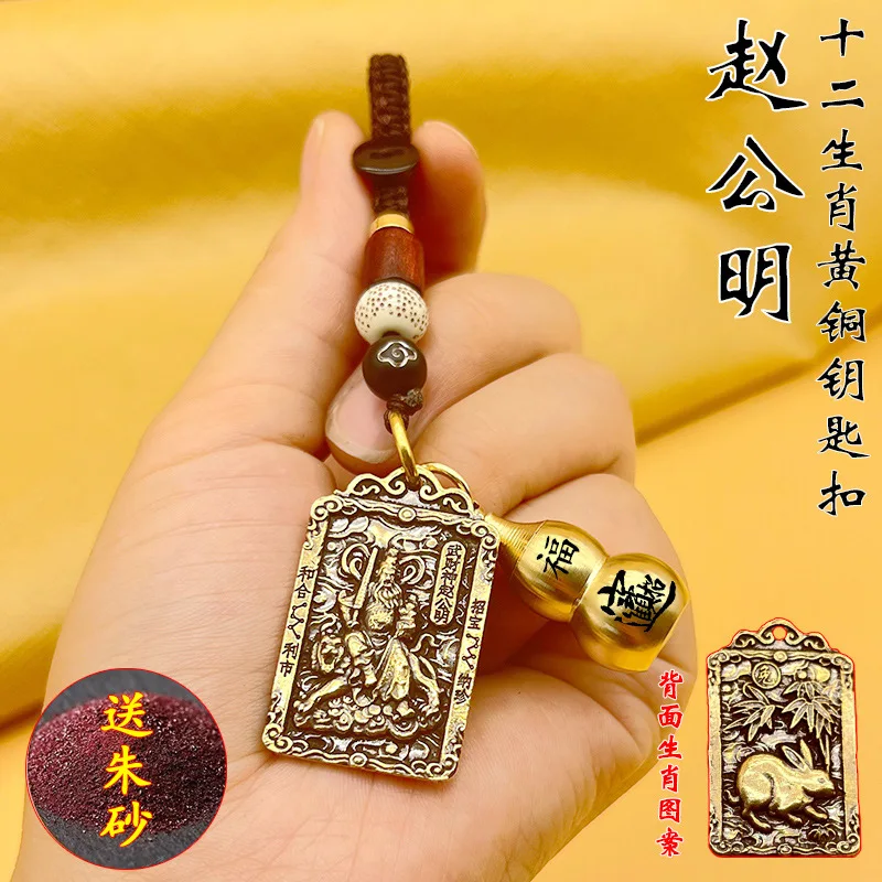 Brass Zhao Gongming Zodiac Keychain Car Pendant Wealth Inviting Order God of Wealth Wealth Guardian Fortune Keychain
Brass Zhao Gongming Zodiac Keychain Car Pendant Wealth Inviting Order God of Wealth Wealth Guardian Fortune Keychain