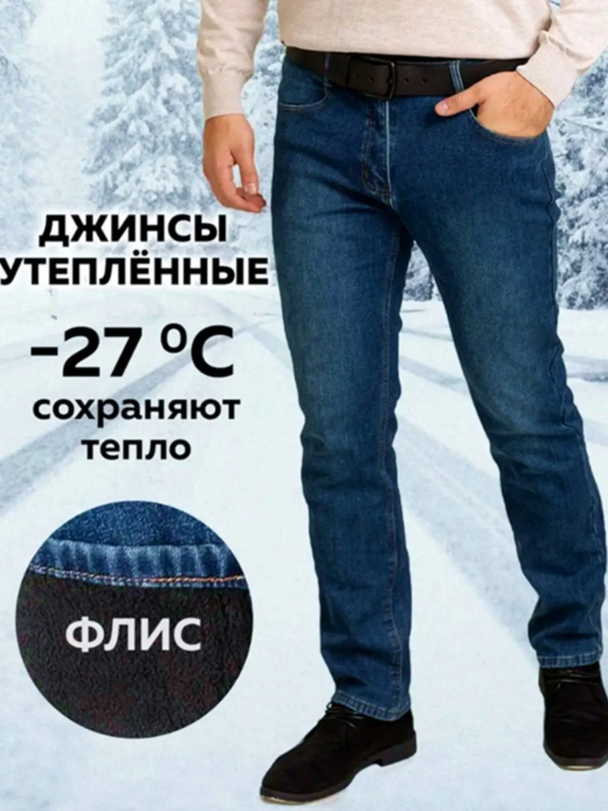 Утепленные зимние джинсы для мужчин с высокой эластичностью, узорчатым принтом, устойчивые к холоду до -27 градусов.
Утепленные зимние джинсы для мужчин с высокой эластичностью, узорчатым принтом, устойчивые к холоду до -27 градусов.