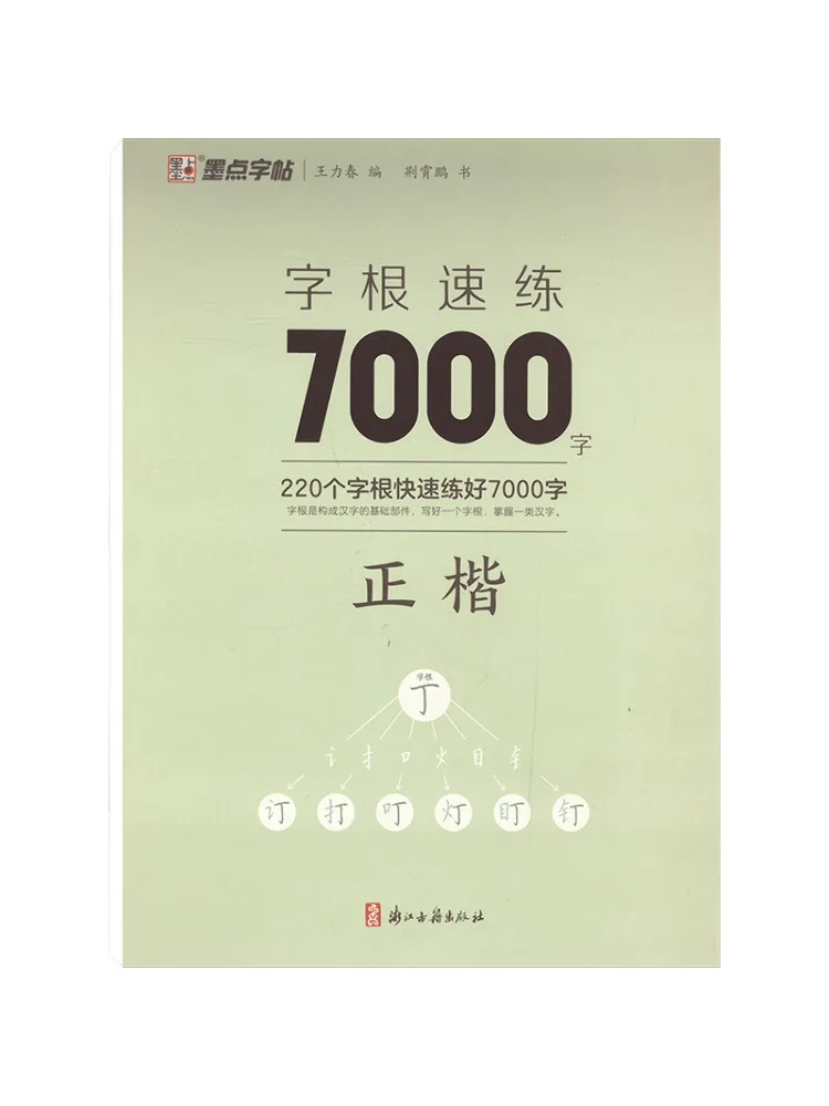 Book-Winshare Ink Dot Copy Character Roots Quick Practice 7000 Characters Regular Script
Book-Winshare Ink Dot Copy Character Roots Quick Practice 7000 Characters Regular Script