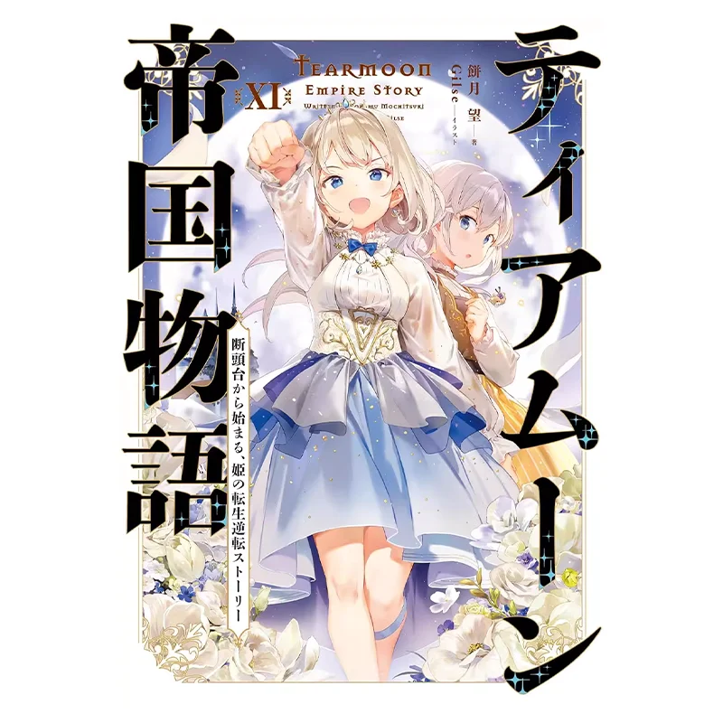 The Story Of The Tiamu Empire Starting From The Guillotine The Princesss Reversal Of Life After Rebirth Limited Edition 11
The Story Of The Tiamu Empire Starting From The Guillotine The Princesss Reversal Of Life After Rebirth Limited Edition 11