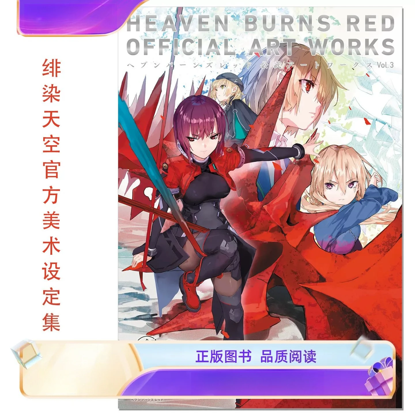 Heaven Burns Red Official Art Book Vol.3, Key Visuals & Character Designs, Japanese Original
Heaven Burns Red Official Art Book Vol.3, Key Visuals & Character Designs, Japanese Original