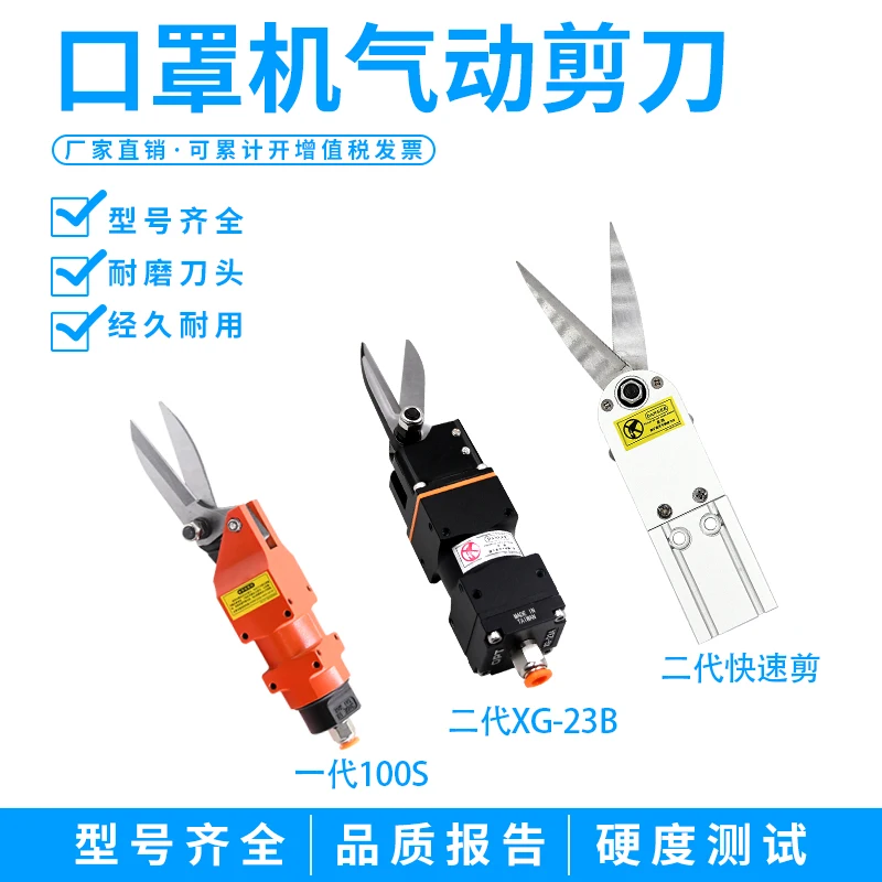 Pneumatic Scissor Head AM10-100S Air Shear Strong Spring Oblique Mouth First/Second Generation Mask Machine XG-23A
Pneumatic Scissor Head AM10-100S Air Shear Strong Spring Oblique Mouth First/Second Generation Mask Machine XG-23A