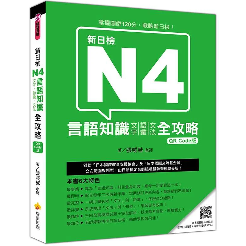 Новый тест на знание языка японского языка N4, написание знаний языка, словарный запас, грамматика, комплексное руководство, версия QR-кода
Новый тест на знание языка японского языка N4, написание знаний языка, словарный запас, грамматика, комплексное руководство, версия QR-кода