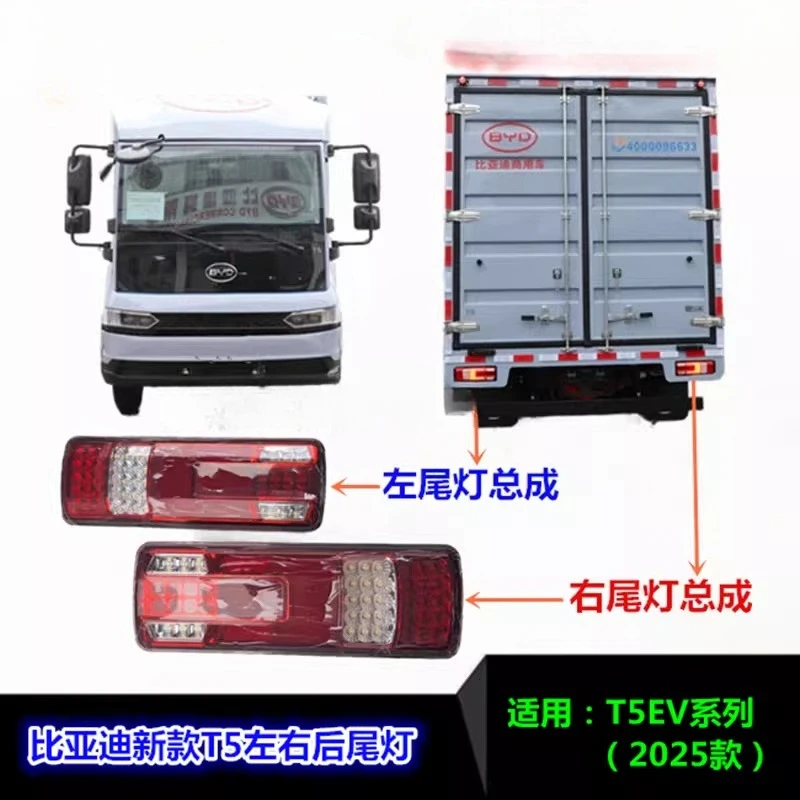 BYD Auto Parts T5T4 New Energy Electric Light Truck About 25 Rear Tail Light Assembly Brake Light
BYD Auto Parts T5T4 New Energy Electric Light Truck About 25 Rear Tail Light Assembly Brake Light