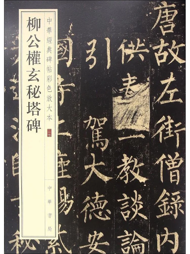 Книга — Стела Секретной Башни Льва Гонцюаня (Лю Гонцюаня)
Книга — Стела Секретной Башни Льва Гонцюаня (Лю Гонцюаня)