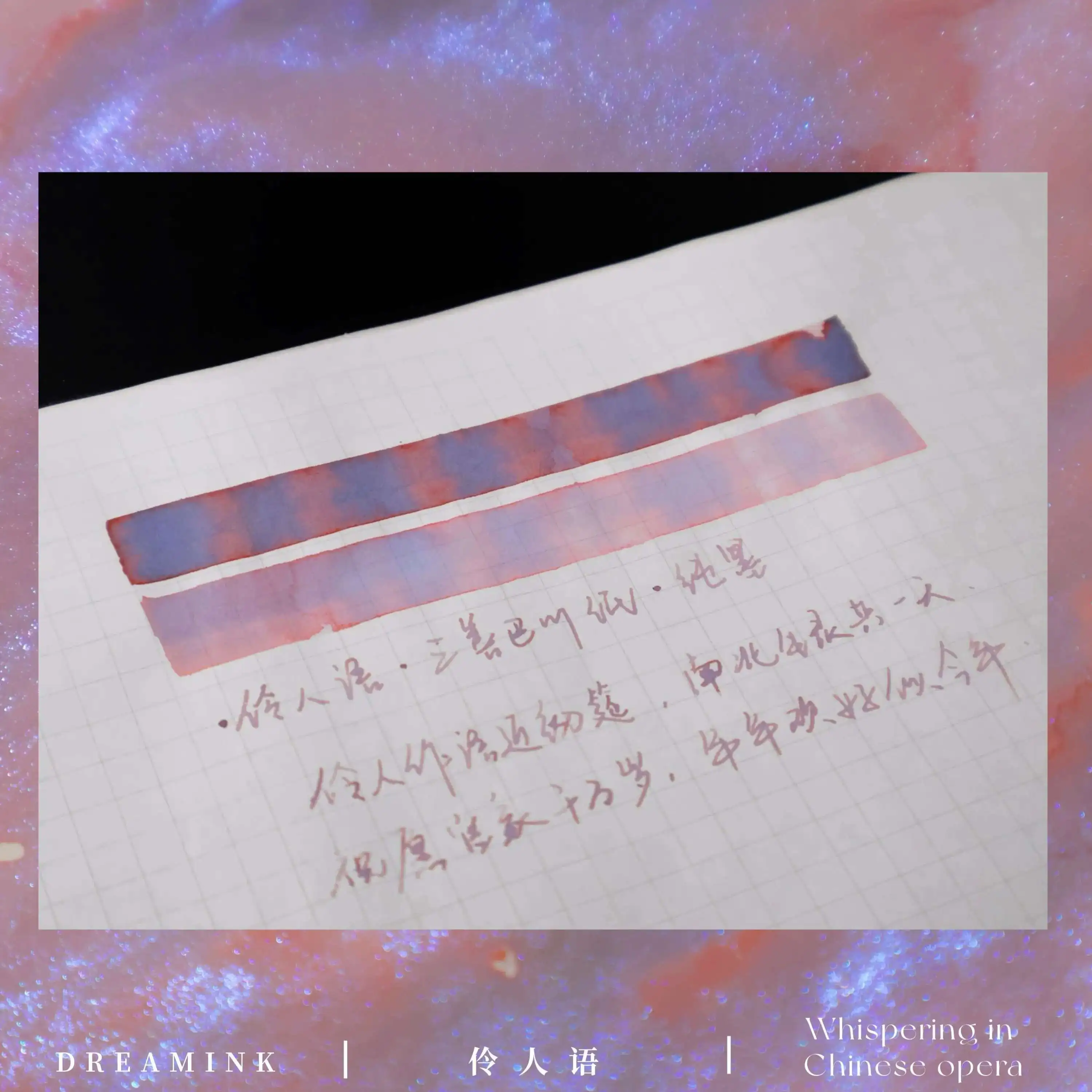 ◆ DREAMINK · Whispering In Chinese Opra ◆ Red Dust, A Wisp Of Fragrant, Blue, Gradient Gold Powder, Handmade Dip Brush Pen Ink
◆ DREAMINK · Whispering In Chinese Opra ◆ Red Dust, A Wisp Of Fragrant, Blue, Gradient Gold Powder, Handmade Dip Brush Pen Ink