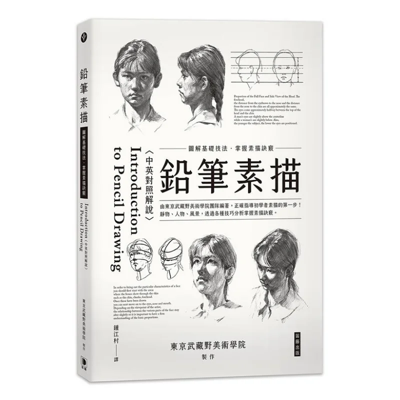 Pencil Sketching Illustrated Basic Techniques Mastering Sketching Secrets ChineseEnglish Bilingual Explanation Third Edition
Pencil Sketching Illustrated Basic Techniques Mastering Sketching Secrets ChineseEnglish Bilingual Explanation Third Edition
