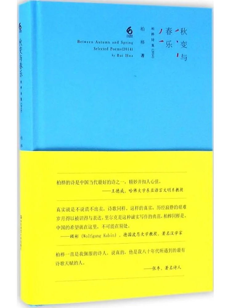 Book-Winshare Autumn Changes and Spring Joy Bai Hua's Poetry Collection 2014
Book-Winshare Autumn Changes and Spring Joy Bai Hua's Poetry Collection 2014