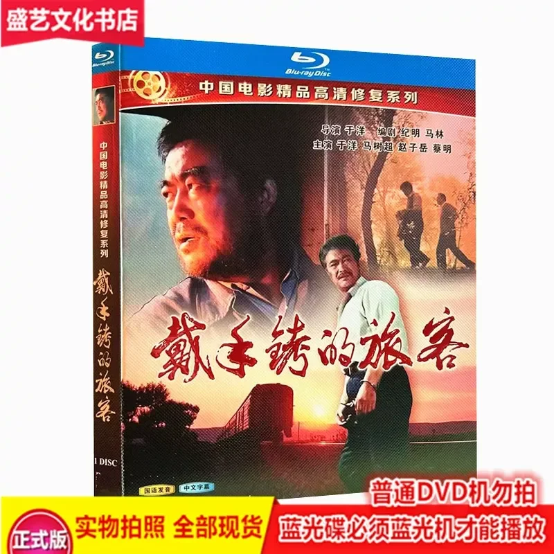 The Handcuffed Passenger 1980 Classic Nostalgic Movie BD Blu-ray Restored Collector's Edition Yu Yang
The Handcuffed Passenger 1980 Classic Nostalgic Movie BD Blu-ray Restored Collector's Edition Yu Yang