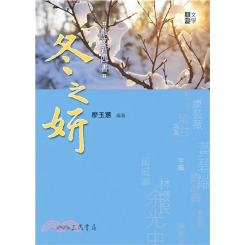 Новые четыре книги прозы, зимы, красота, второе издание, книжный магазин Liao Yuhui Sanmin, 9789571452739, книга
Новые четыре книги прозы, зимы, красота, второе издание, книжный магазин Liao Yuhui Sanmin, 9789571452739, книга