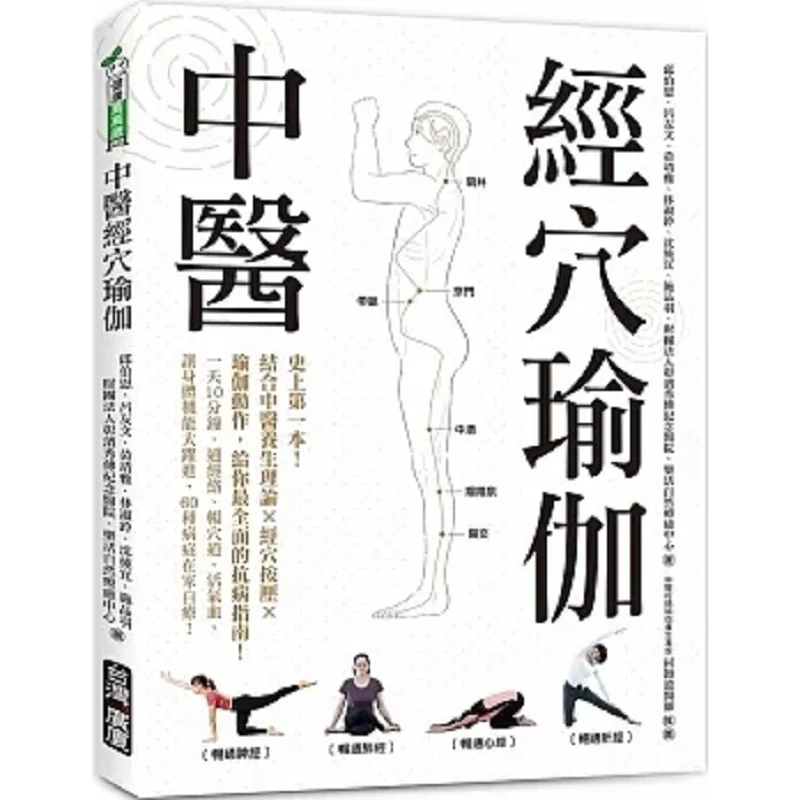 Traditional Chinese Medicine Acupoint Yoga Qiu Boen Huang Jingya Lin Shuling Taiwan Guangsha 9789861305653 Book
Traditional Chinese Medicine Acupoint Yoga Qiu Boen Huang Jingya Lin Shuling Taiwan Guangsha 9789861305653 Book