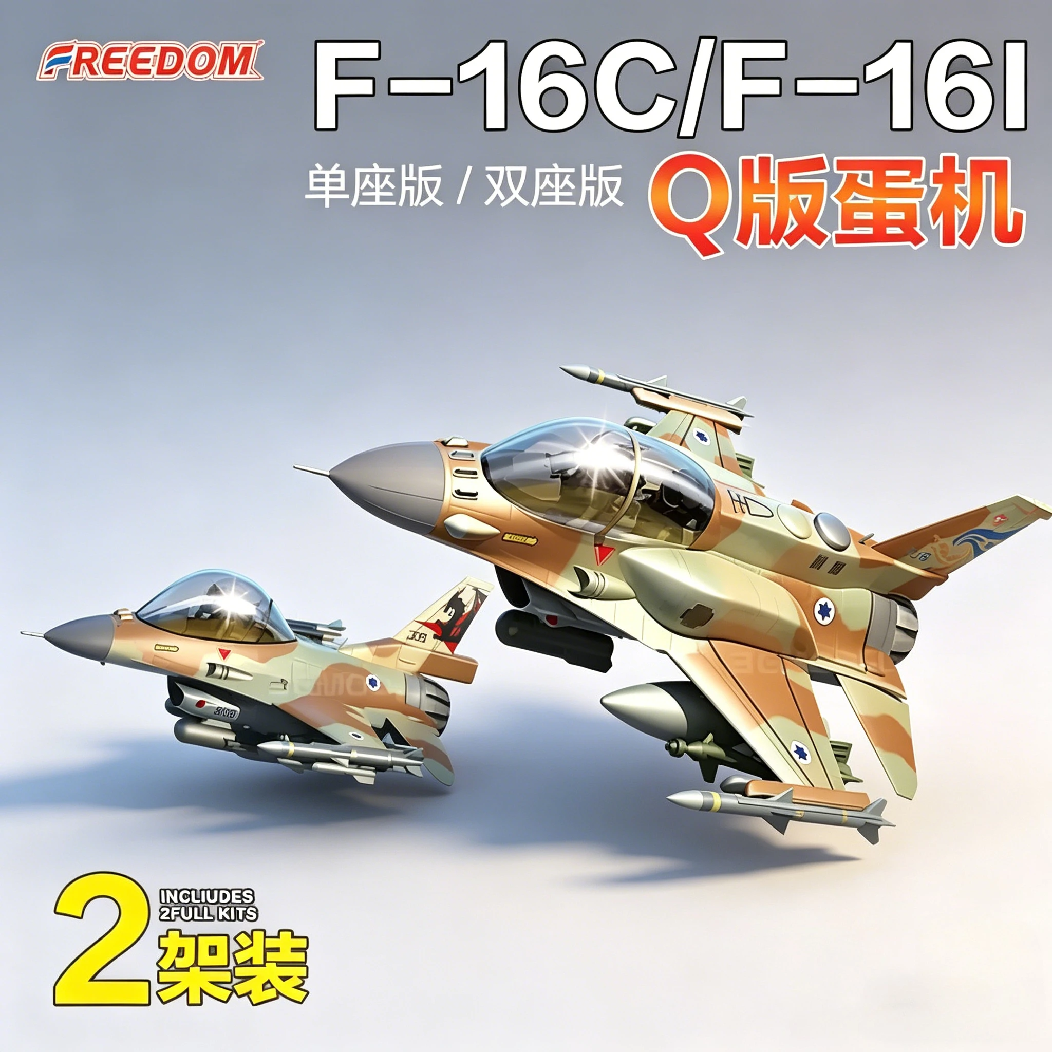 Комплекты для сборки моделей Freedom, Q-версия IAF F-16C / F-16I Sufa / Storm 2 F162711
Комплекты для сборки моделей Freedom, Q-версия IAF F-16C / F-16I Sufa / Storm 2 F162711