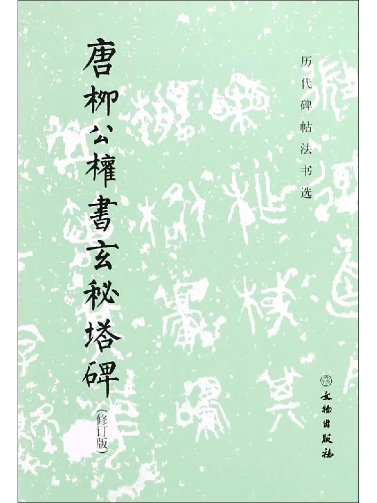 Book-Winshare Tang Liu Gongquan Book Of Mysteries Pagoda Stele Revised Edition
Book-Winshare Tang Liu Gongquan Book Of Mysteries Pagoda Stele Revised Edition