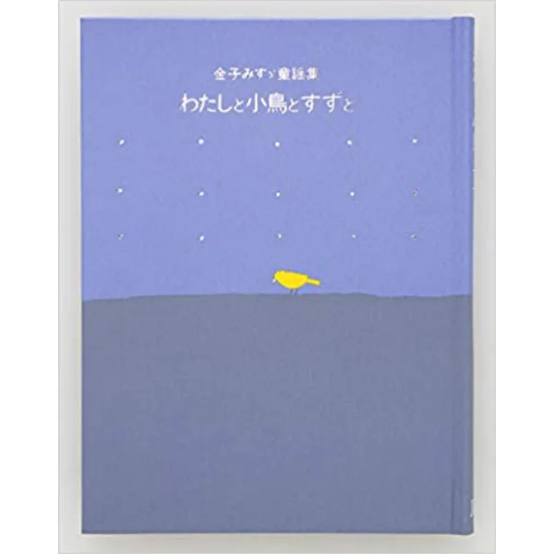 Me Little Bird And Suzu Misuzu Kaneko Jura Publishing 9784577610251 Book
Me Little Bird And Suzu Misuzu Kaneko Jura Publishing 9784577610251 Book