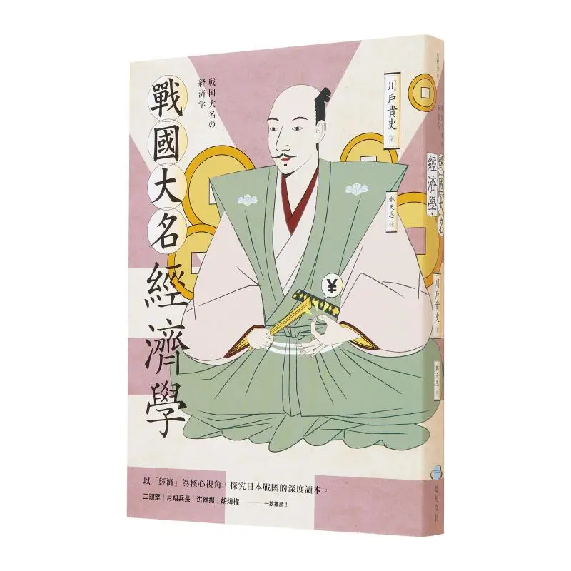 Economics Of The Daimyos Of The Warring States Period Takashi Kawado Huo Xing Culture 9786269707980 Book
Economics Of The Daimyos Of The Warring States Period Takashi Kawado Huo Xing Culture 9786269707980 Book