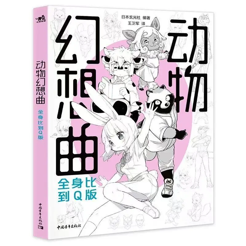 Animal Fantasy Suite, with a Full-Body Design in a Chibi Style. Chinese Version
Animal Fantasy Suite, with a Full-Body Design in a Chibi Style. Chinese Version