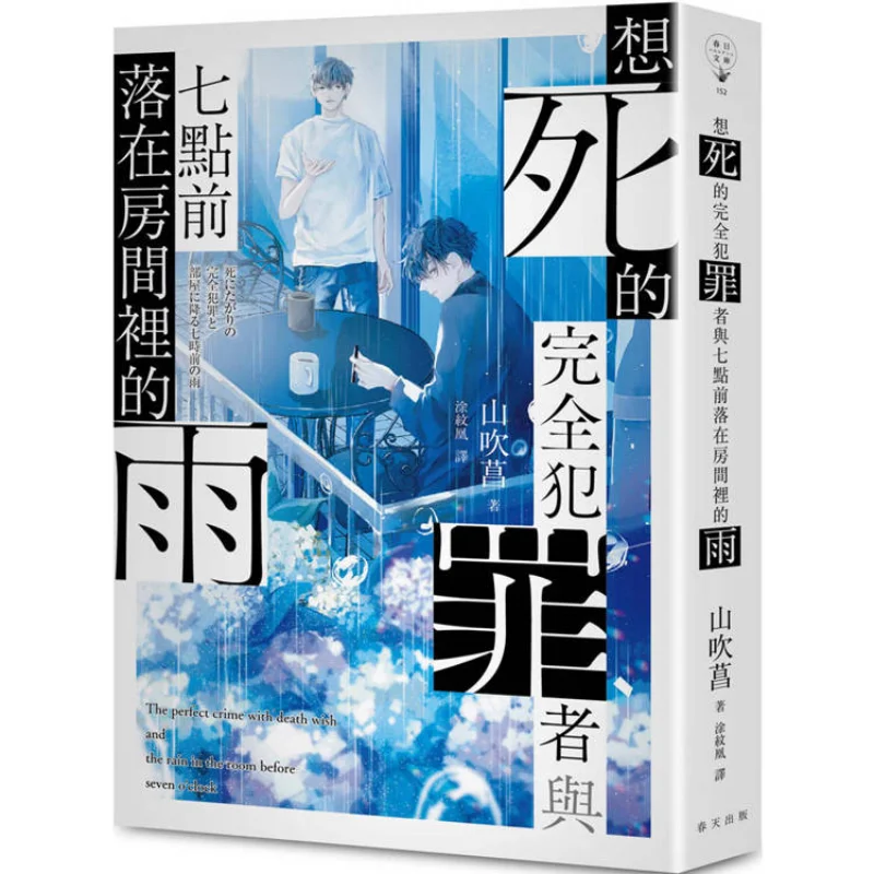 Полный криминальный, который хочет умереть и дождь, который падает в комнате перед семь часов Shan Chui Chang 9789577418821
Полный криминальный, который хочет умереть и дождь, который падает в комнате перед семь часов Shan Chui Chang 9789577418821