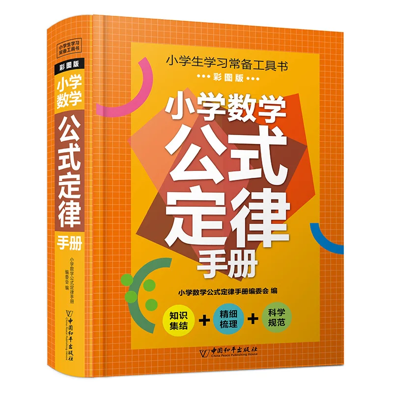 Essential Reference Book for Primary School, Accumulation of Chinese Vocabulary, Manual of Mathematical Formulas and Laws
Essential Reference Book for Primary School, Accumulation of Chinese Vocabulary, Manual of Mathematical Formulas and Laws