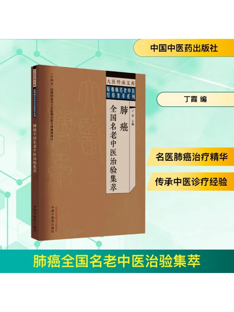 Book-Winshare Lung Cancer National Famous Traditional Chinese Medicine Treatment Collection
Book-Winshare Lung Cancer National Famous Traditional Chinese Medicine Treatment Collection