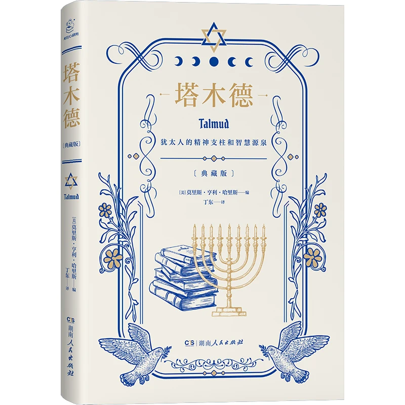 Талмуд: необходимое собрание древних еврейских законов, этикетов и комментариев.
Талмуд: необходимое собрание древних еврейских законов, этикетов и комментариев.