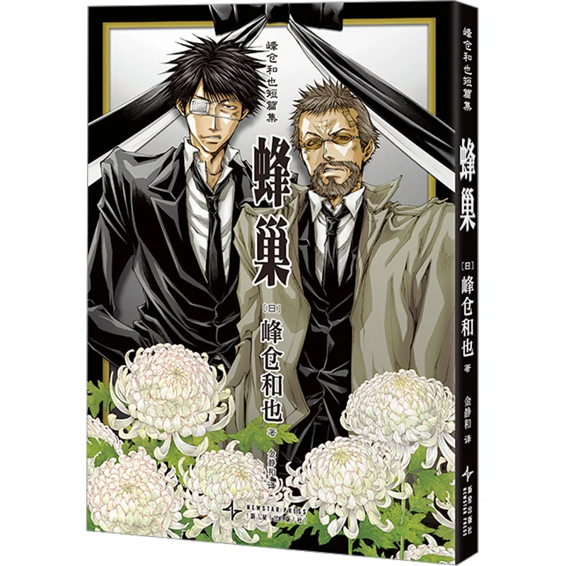 Kazuya Minakuras Short Story Collection Beehive Kazuya Minakura Japan New Star Publishing House 9787513358255 Book
Kazuya Minakuras Short Story Collection Beehive Kazuya Minakura Japan New Star Publishing House 9787513358255 Book