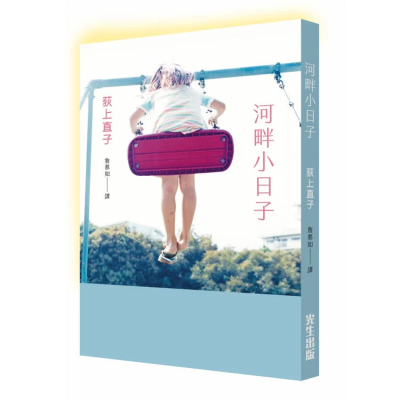 Маленькие дни по реке Наоко Огами Издательство Гуаншэн 9789869892469 Книга
Маленькие дни по реке Наоко Огами Издательство Гуаншэн 9789869892469 Книга