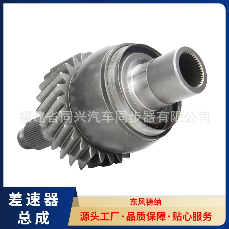 Suitable for Source Manufacturer Middle Bridge Differential Assembly Model Dongfeng Dana Gear Front Transmission
Suitable for Source Manufacturer Middle Bridge Differential Assembly Model Dongfeng Dana Gear Front Transmission