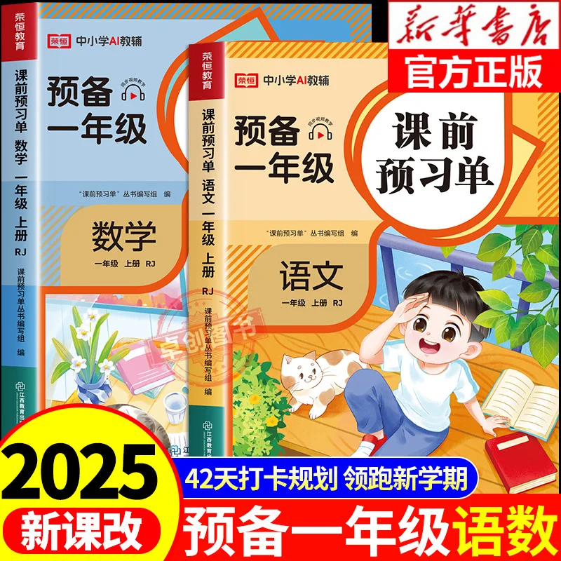 New Version, Pre Class Preview Sheet, Preparation of 1st Grade Chinese and Mathematics Preview Materials, Synchronized Training
New Version, Pre Class Preview Sheet, Preparation of 1st Grade Chinese and Mathematics Preview Materials, Synchronized Training