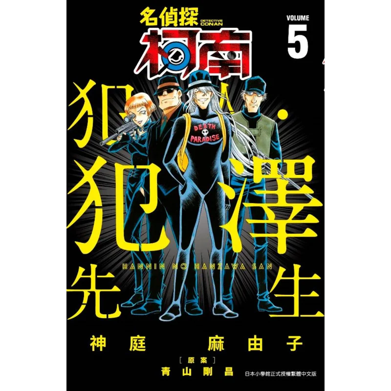 Detective Conan Mr Hanazawa 05 Mayuko Kanba Qingwen Publishing House 9789865124496 Book
Detective Conan Mr Hanazawa 05 Mayuko Kanba Qingwen Publishing House 9789865124496 Book